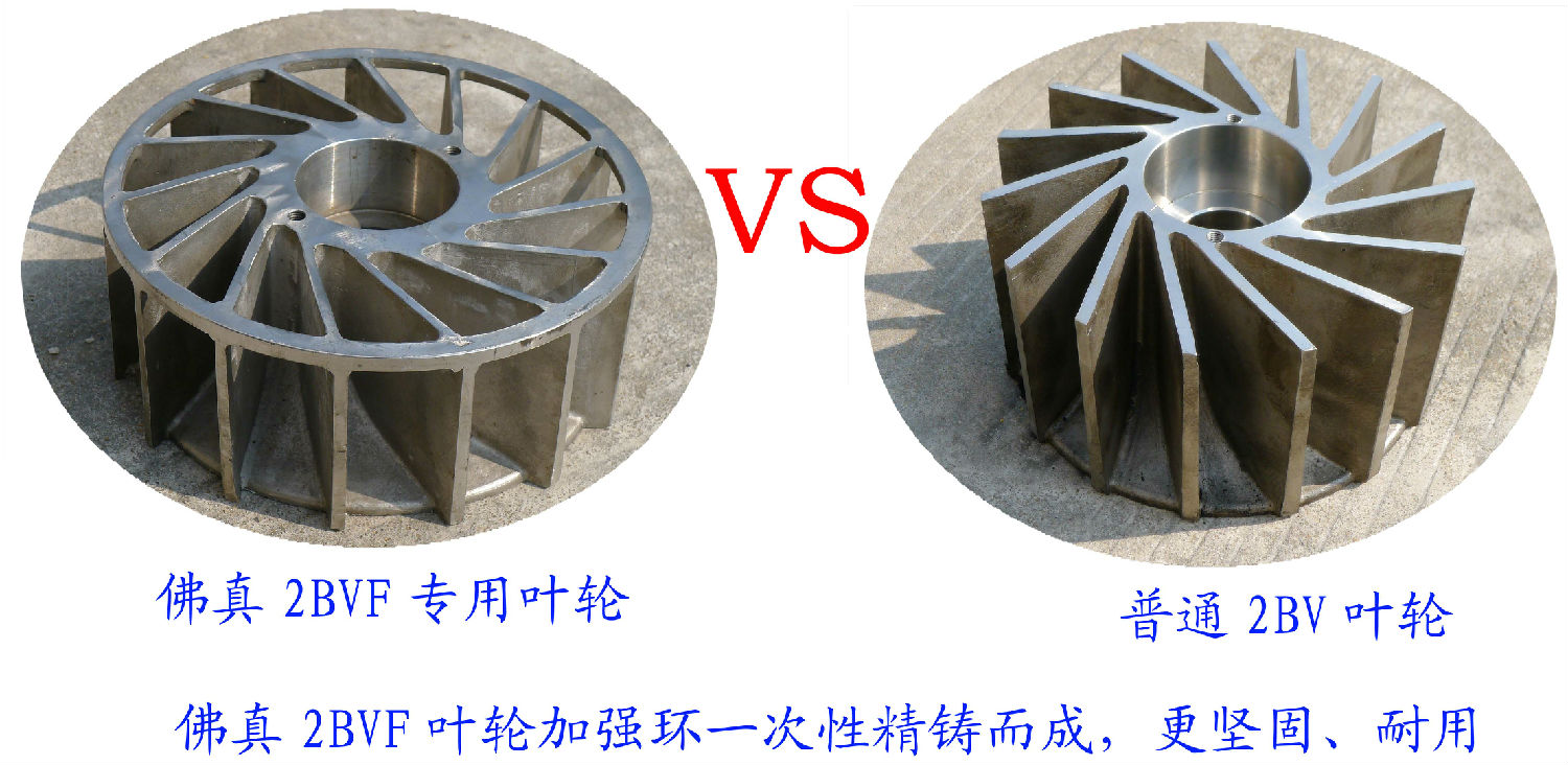 2BVF水環(huán)式真泵葉輪采用一次性精鑄加強環(huán)，使水環(huán)式真空泵更堅固、耐用